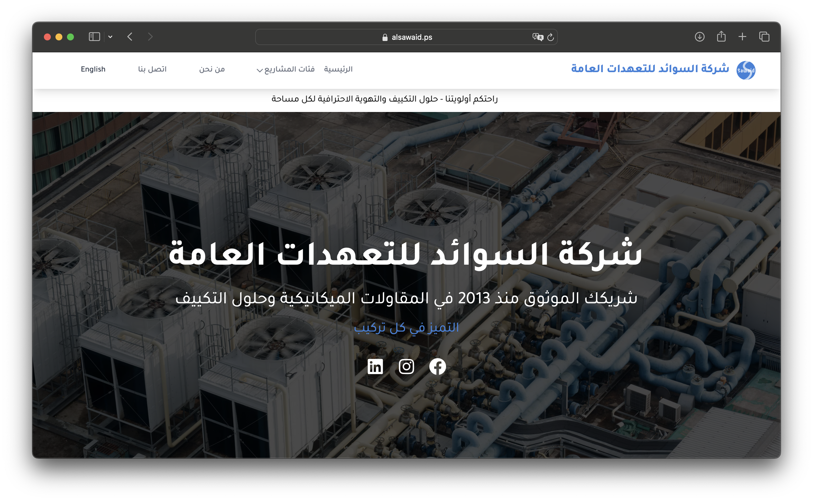 شركة السوائد للتعهدات العامة