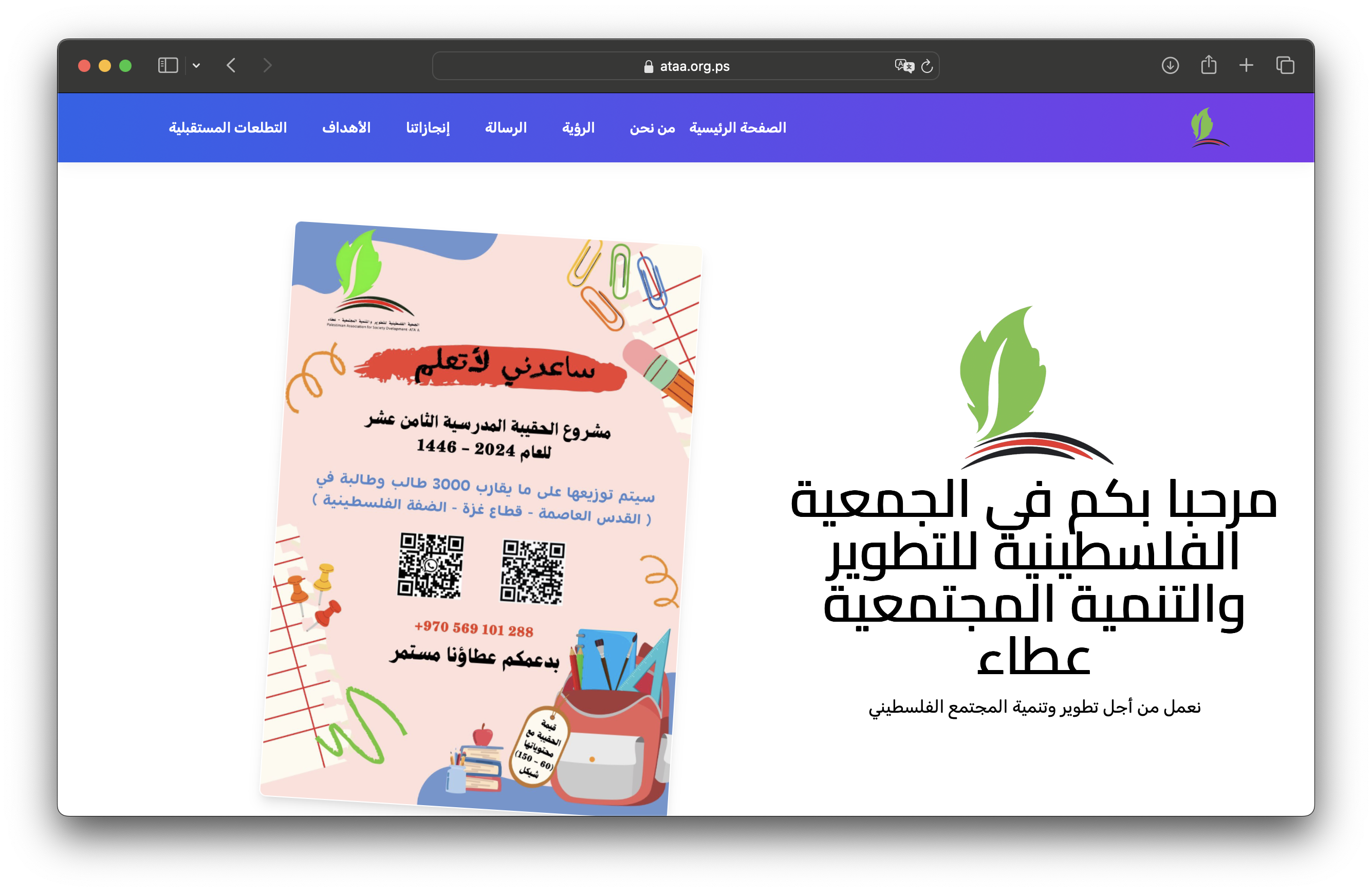 الجمعية الفلسطينية للتطوير والتنمية المجتمعية - عطاء